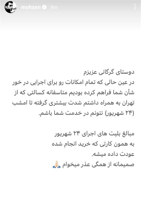 اجراهای محسن یگانه در گرگان لغو شد