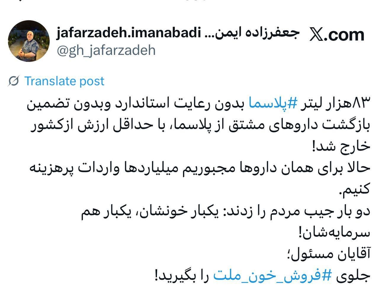 آقایان مسئول؛ جلوی فروش خون ملت را بگیرید!/ روایت جعفرزاده ایمن آبادی از خروج ۸۳ هزار لیتر پلاسما از کشور