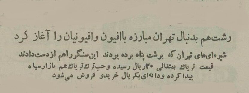 تریاکیهای تهران به رشت پناه بردند! +جزئیات