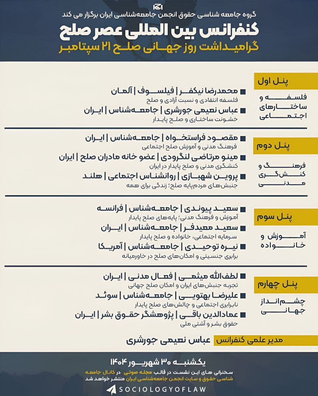 شرکت اندیشمندانی از سوئد،آمریکا، آلمان، هلند، و فرانسه در کنفرانس بین المللی عصر صلح در ایران