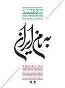 ۳۵ طراح گرافیک از نسل‌های مختلف در «به نام ایران»