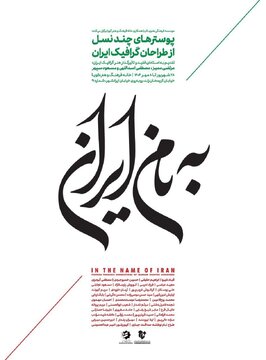 35 طراح گرافیک از نسل‌های مختلف در «به نام ایران»