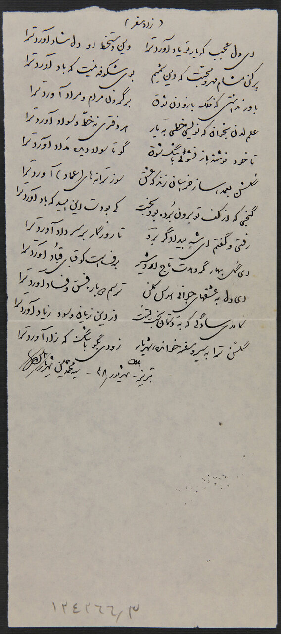 روزگار «شهریار» پس از شکست در عشق + دستنوشتههای او