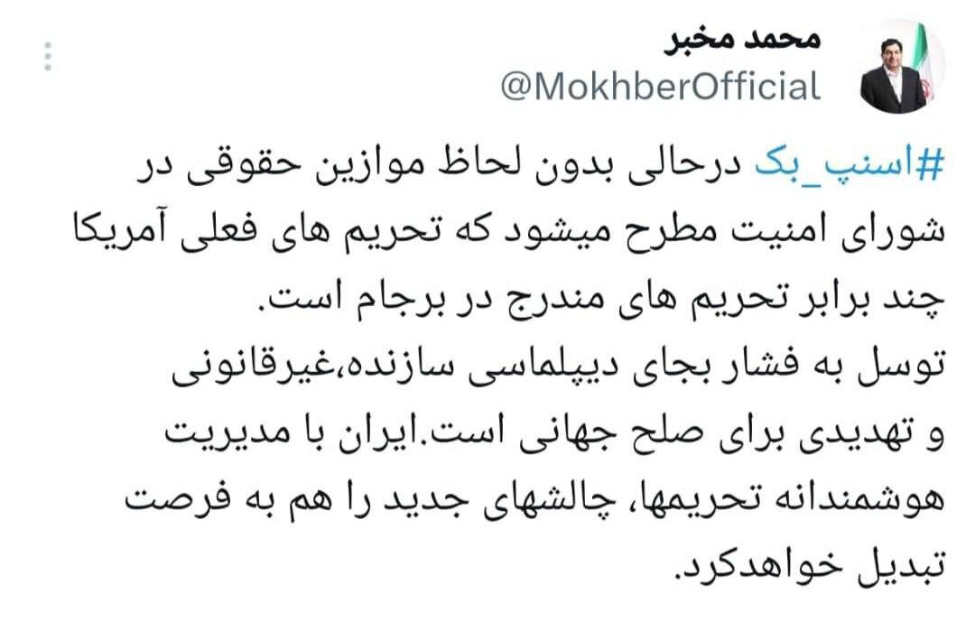 واکنش محمد مخبر به فعال شدن اسنپ بک؛ ایران با مدیریت هوشمندانه تحریمهای جدید را به فرصت تبدیل می کند 2