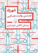 شهرزاد در جمع قصه‌گویان و قصه‌پژوهان