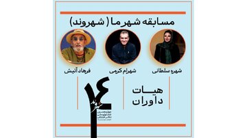 فرهاد آئیش، شهره سلطانی و شهرام کرمی حکم گرفتند