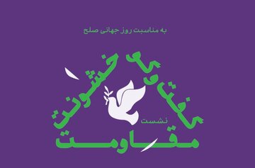 سخنرانی مجاهدی در نشست «گفت و گو مقاومت خشونت»