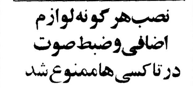 پخش موسیقی و بحث سیاسی در تاکسی ممنوع شد! + متن اطلاعیه