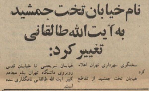 خیابان «تختجمشید» به «آیتالله طالقانی» تغییر کرد