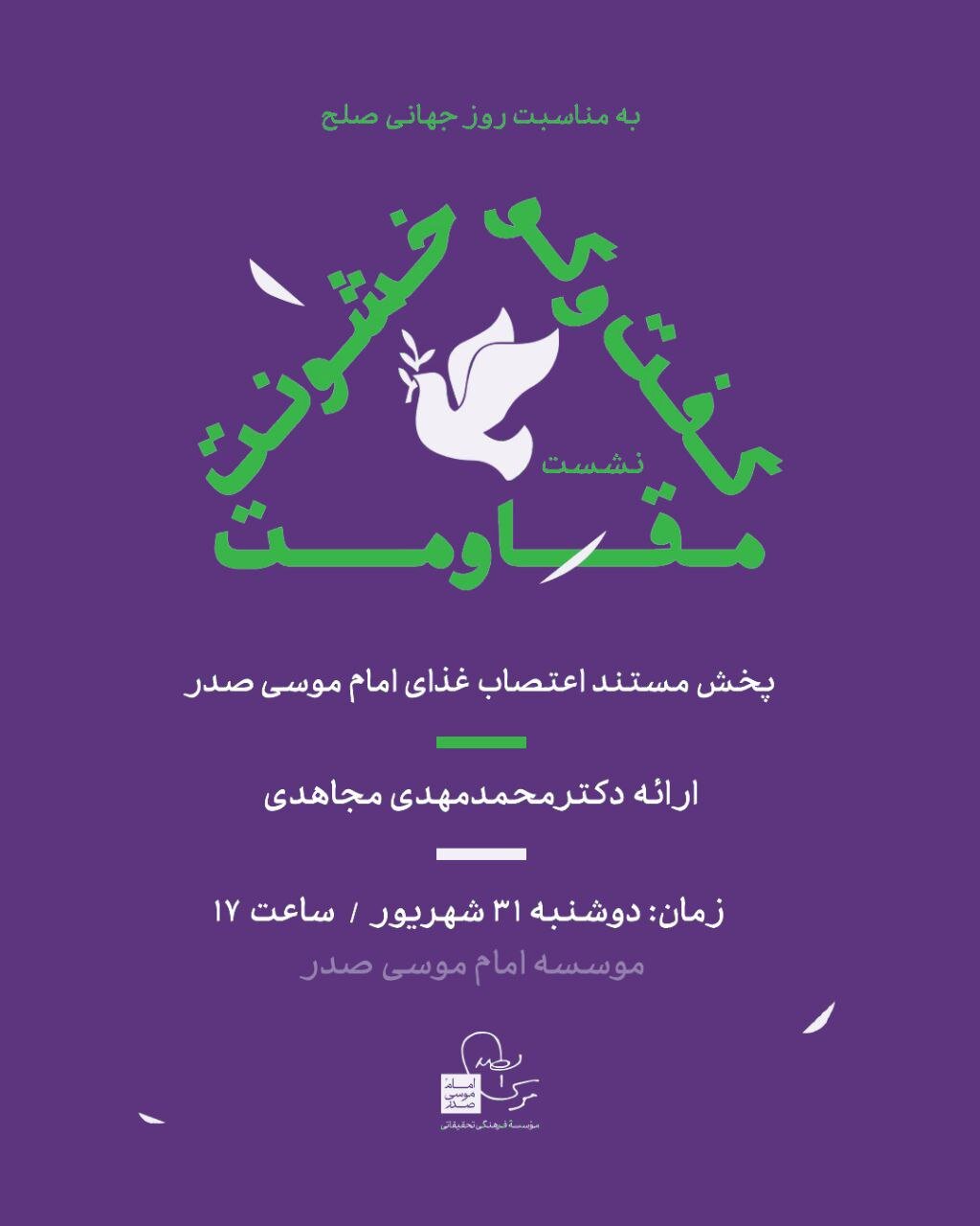 سخنرانی مجاهدی در نشست «گفت و گو مقاومت خشونت»