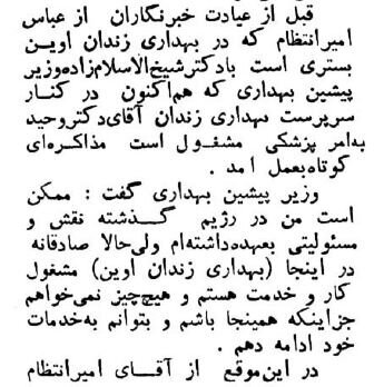 ملاقات خبرنگاران با عباس امیرانتظام در بهداری زندان اوین! +عکس