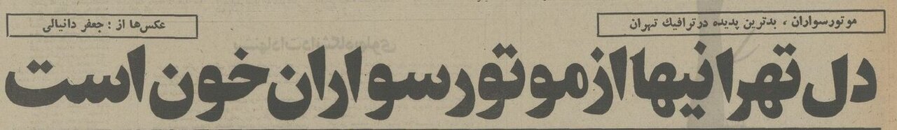 نیم قرن پیش دل تهرانیها از موتورسواران خون بود! + عکس