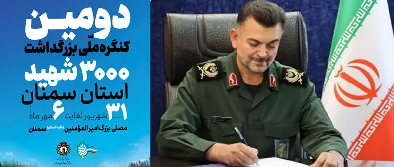 آغاز دومین کنگره ملی ۳۰۰۰ شهید از امروز با شکوهی حماسی در سمنان