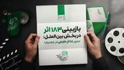 حضور ۱۸ اثر خارجی از ۱۴ کشور در جشنواره فیلم کودک