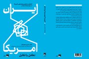 «ایران و آمریکا، تعامل یا تقابل» منتشر شد/ خاطرات و تحلیل‌های حسین موسویان از دوران اوباما و ترامپ