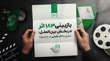 حضور 18 اثر خارجی از 14 کشور در جشنواره فیلم کودک