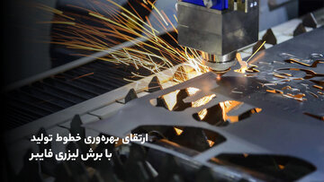 ارتقای بهره‌وری خطوط تولید با برش لیزری فایبر