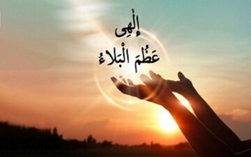 ترجمه و تفسیر دعای «الهی عظم البلاء» چیست؟ ترجمه و تفسیر دعای «الهی عظم البلاء» چیست؟