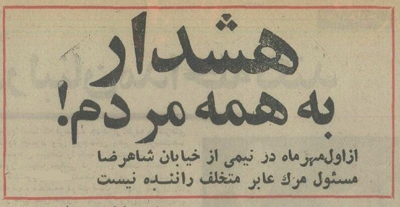 قانون عجیب برای عابران پیاده در انقلاب و فردوسی!+ عکس