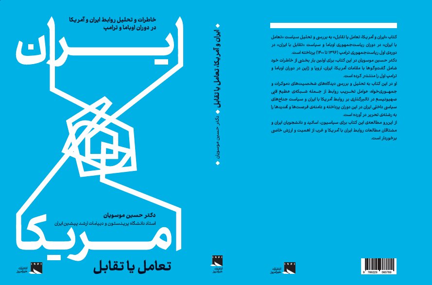 «ایران و آمریکا، تعامل یا تقابل» منتشر شد/ خاطرات و تحلیل‌های حسین موسویان از دوران اوباما و ترامپ