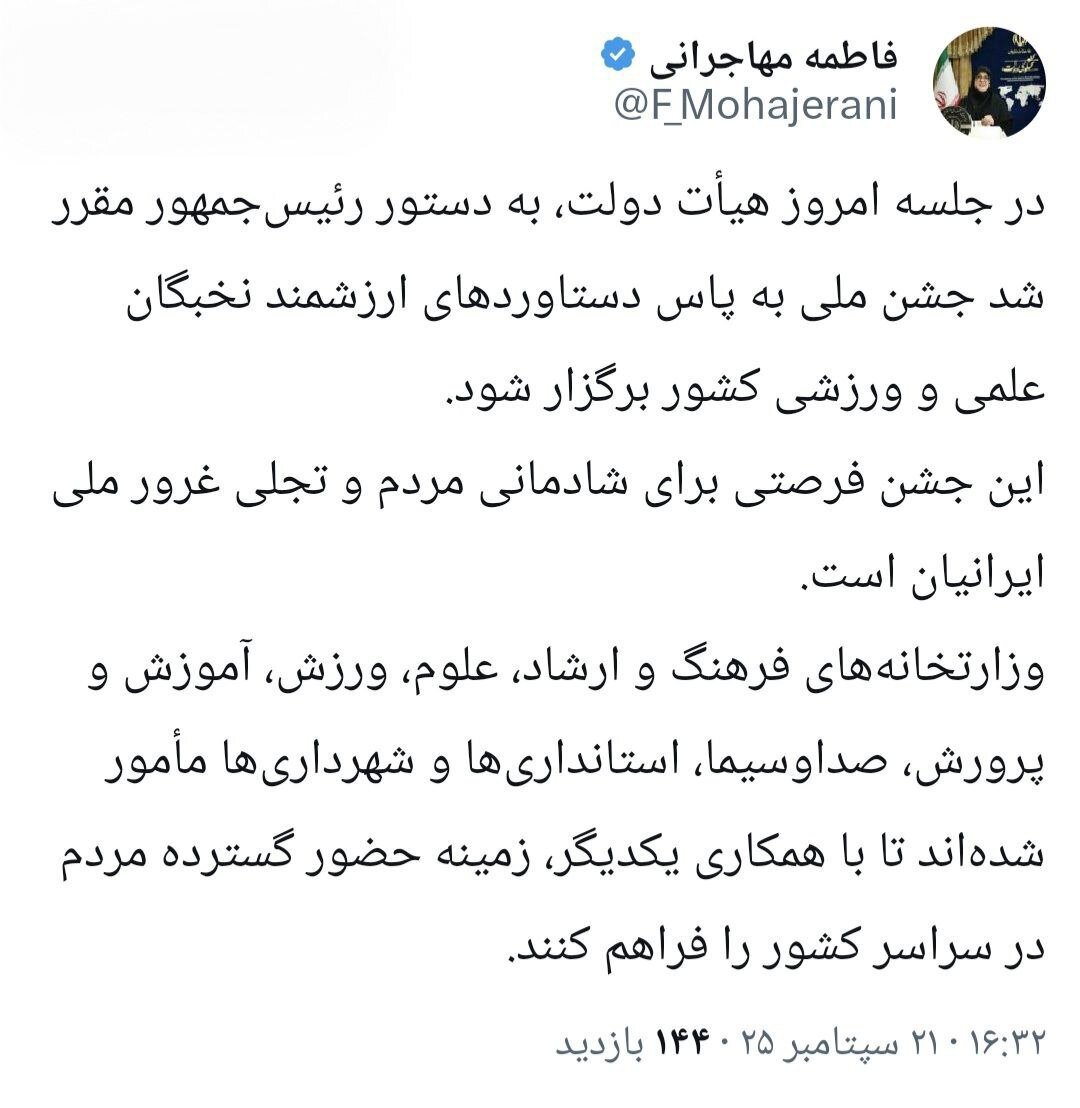 روایت توئیتری سخنگوی دولت از دستور پزشکیان برای برگزاری جشن ملی ایرانیان