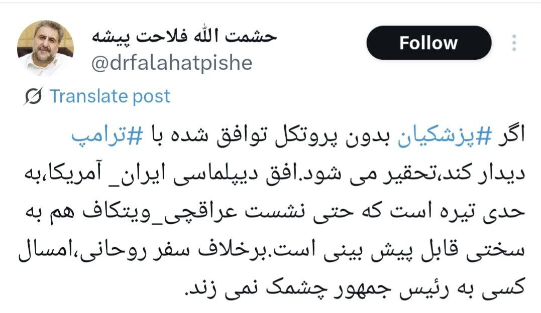 فلاحت پیشه: ‏اگر ‎پزشکیان بدون پروتکل توافق شده با ‎ترامپ دیدار کند، تحقیر می شود/ امسال کسی به رئیس جمهور چشمک نمی زند