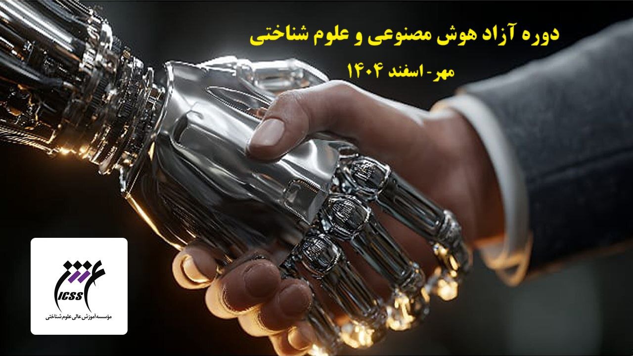 دوره آموزشی آزاد هوش مصنوعی و علوم شناختی