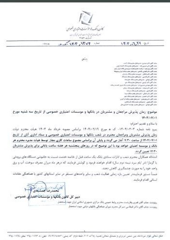 ساعت کاری بانکهای خصوصی از اول مهر اعلام شد/ جزییات