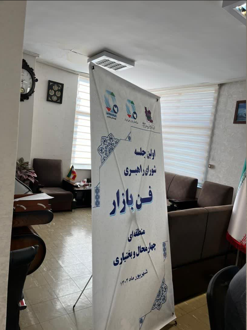 راهاندازی دفتر "فنبازار منطقهای چهارمحال و بختیاری" در شهرکرد