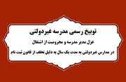 توبیخ رسمی مدرسه غیردولتی، عزل مدیر مدرسه و محرومیت از اشتغال در مدارس غیردولتی به مدت یک سال به دلیل تخلف از قانون ثبت نام