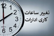 ساعات کاری در استان آذربایجان‌غربی و شهر ارومیه تغییرکرد