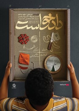 نمایش «دادخواست» با نگاهی به جنایت، مهاجرت، انتقام و مرگ