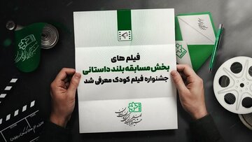 راه یافتگان به بخش مسابقه بلند داستانی جشنواره فیلم‌های کودک