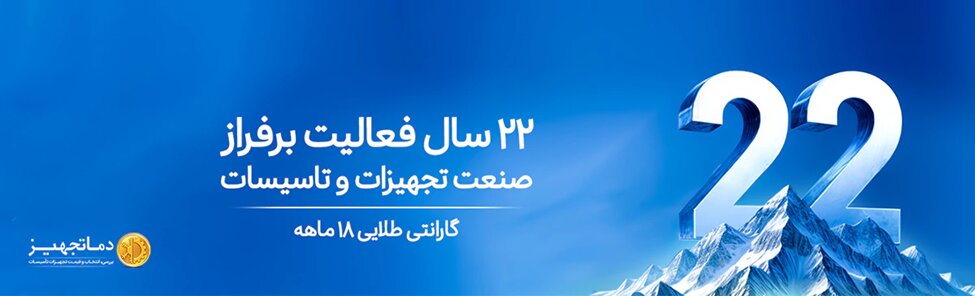 معرفی دماتجهیز به عنوان مرجع انتخاب و قیمت تجهیزات تهویه و تاسیسات