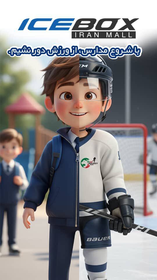 عکس | بازگشت به مدرسه، بازگشت به هاکی!