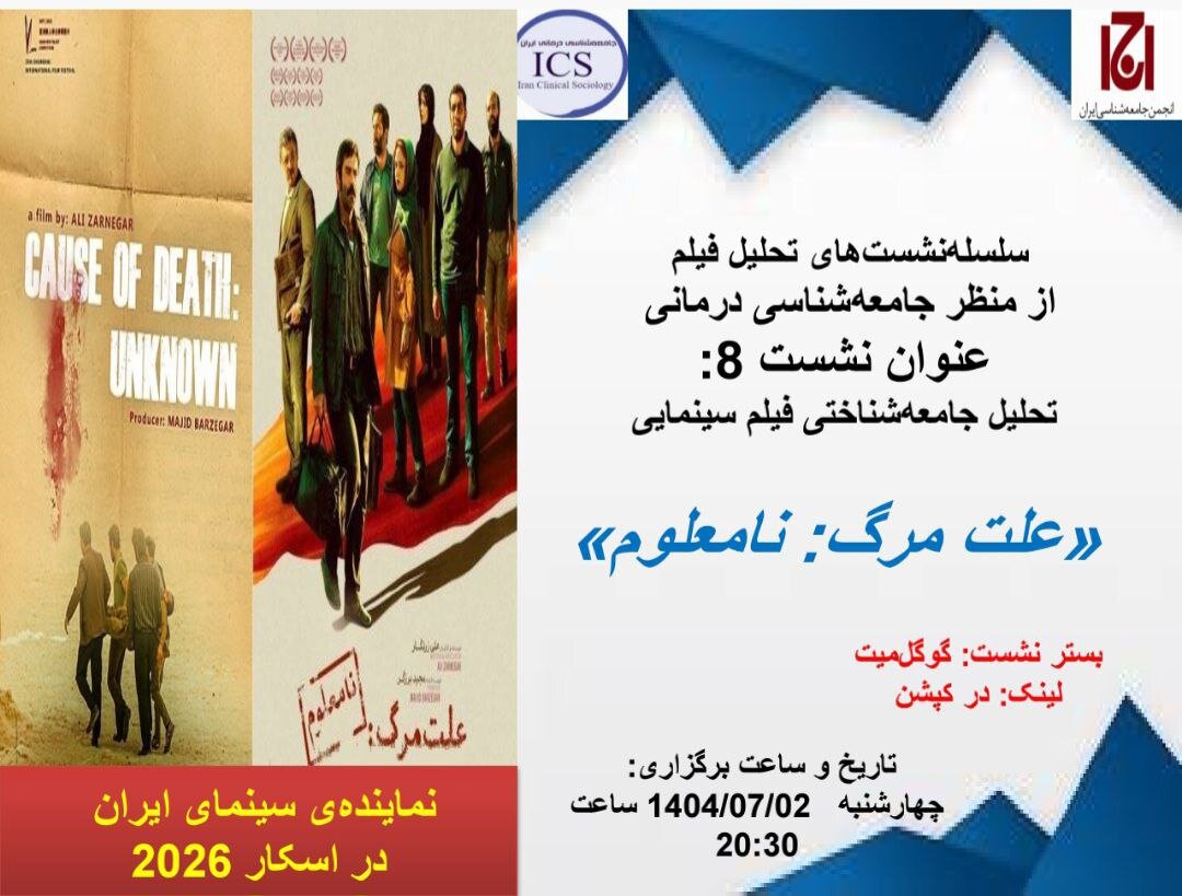 تحلیل جامعه شناختی فیلم سینمایی علت مرگ نامعلوم (نماینده سینمای ایران در اسکار ۲۰۲۶)