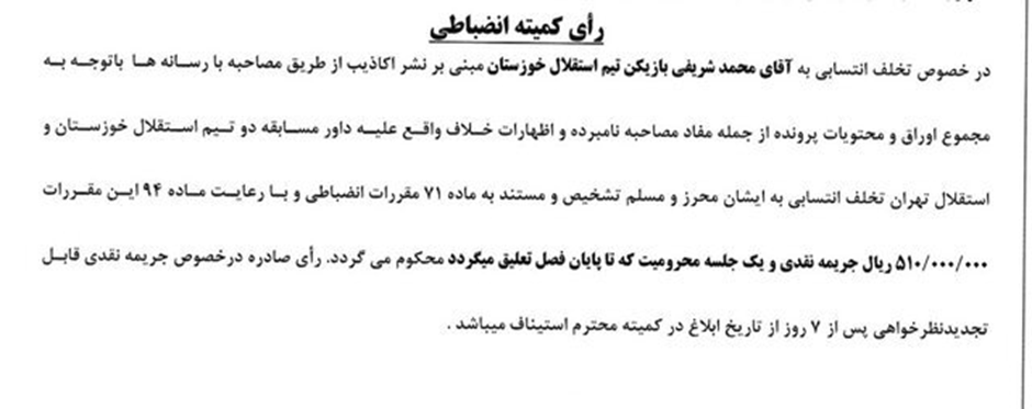 اعلام رای کمیته انضباطی بازی استقلال خوزستان و استقلال تهران