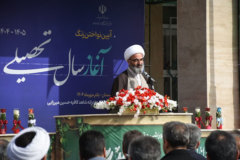 زنگ آغاز سال تحصیلی در سمنان؛ ۱۲۵ هزار دانشآموز در مسیر عدالت آموزشی و تربیتی