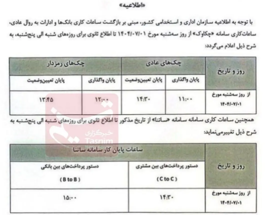 ساعات کاری ساتنا و چکاوک تغییر کرد + جدول