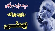 رویداد ادبی «جایزه بزرگ بهمنی» در بندرعباس برگزار می شود