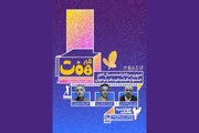 ۱۰ سال اخیر جشنواره فیلم‌ کودک زیر ذره‌بین