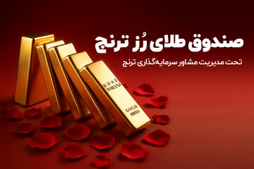 قیمت طلا تا کجا افزایش پیدا خواهد کرد؟ معرفی صندوق طلای «رز ترنج»