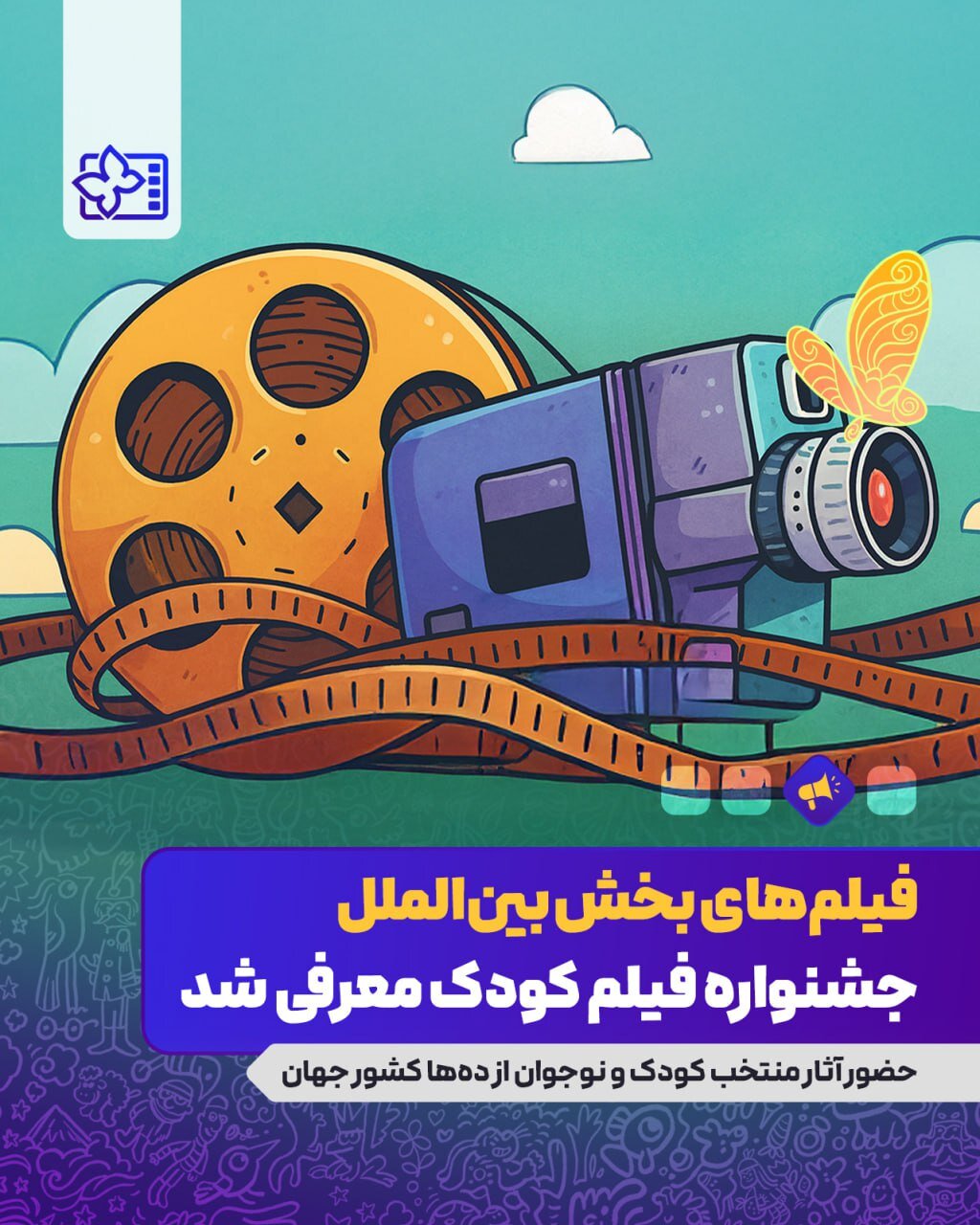 خارجیهایی که به جشنواره فیلم کودک میآیند