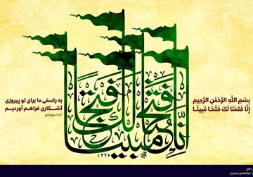 گفتمان مقاومت و تفسیر سوره فتح در بستر دفاع مقدس