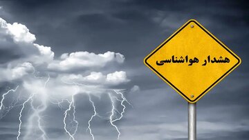 کاهش 5 درجهای دما در این استانها / صدور هشدار زرد به دلیل بارش باران در این مناطق