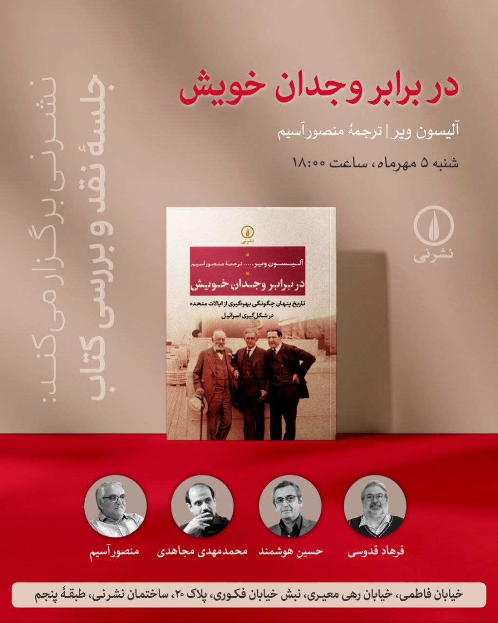 نشر نی و جلسهٔ نقد و بررسی کتابِ «در برابر وجدان خویش»