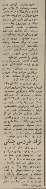 تصمیم تشکیلاتی خروسبازان تهران در نیم قرن پیش!