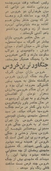 تصمیم تشکیلاتی خروسبازان تهران در نیم قرن پیش!