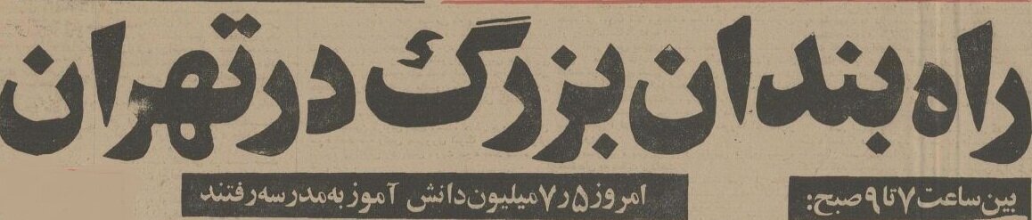 وقتی ترافیک اول مهر خیابانهای تهران صدای فرح را درآورد!