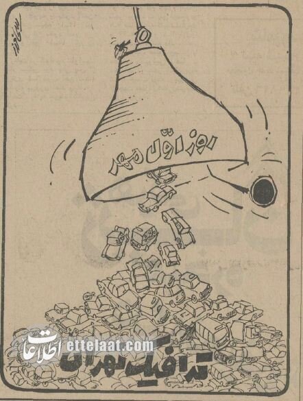 وقتی ترافیک اول مهر خیابانهای تهران صدای فرح را درآورد!